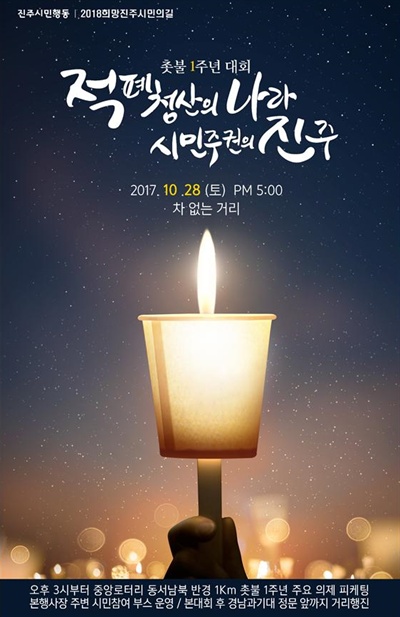  진주시민행동, 2018희망진주시민의길은 28일 진주에서 ‘촛불 1주년 대회’를 연다.