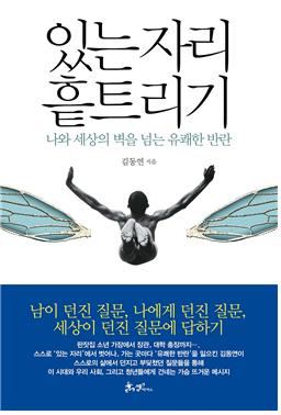 김동연, <있는 자리 흩트리기>.