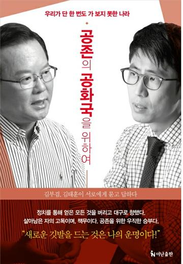 <공존의 공화국을 위하여>는 김부겸 의원과 김태훈 음악평론가의 대담집이다.