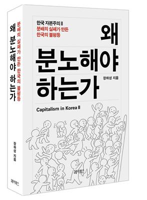 하성 정책실장의 저서 ‘왜 분노해야 하는가’는 원천적 분배의 실패가 만든 한국 경제 상황을 낱낱이 파헤친다.
