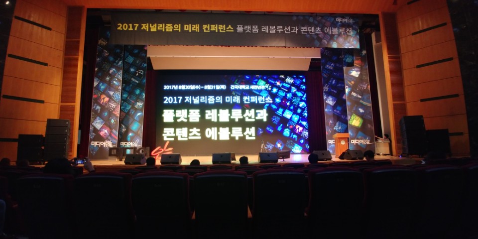 2017년 미디어오늘에서 개최한 컨퍼런스 '플랫폼 레볼루션과 콘텐츠 에볼루션' 현장
