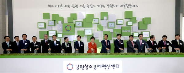 지난 2015년 11월 강원도 춘천 국립강원대학교에 문을 연 강원창조경제혁신센터에서 당시 박근혜 전 대통령과 김상헌 전 네이버 대표 등이 참석한 가운데 출범 의식을 진행하고 있다.