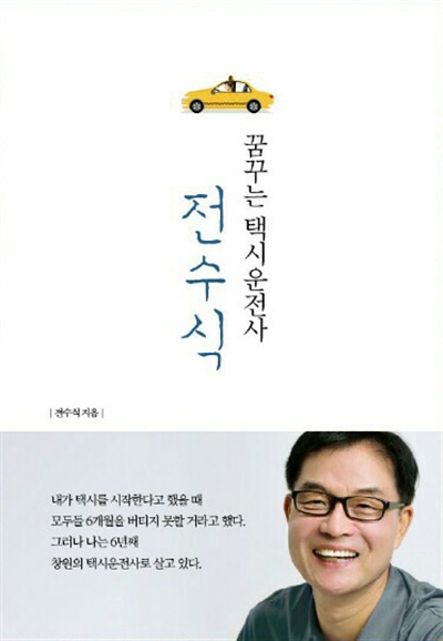  전수식 전 마산부시장이 책 <꿈꾸는 택시운전사 전수식>을 펴냈다.