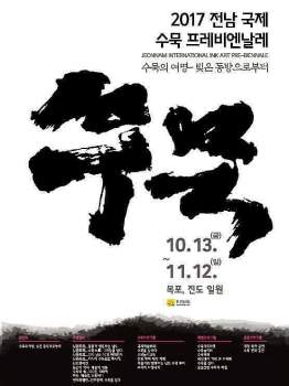 '2017 전남국제 수묵 프레비엔날레' 팜플렛 그림