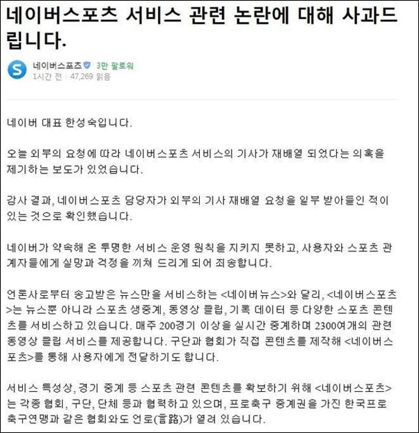  네이버 한성숙 대표 이름으로 올라 온 기사 배치 관련 공식 사과문