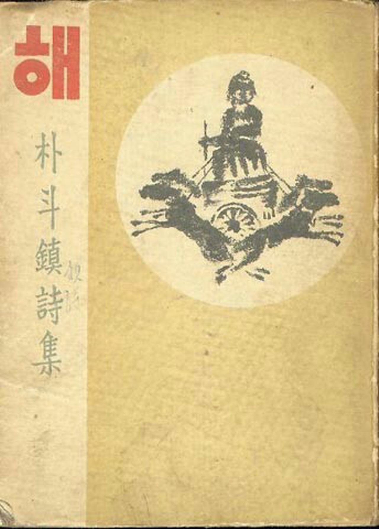  박두진 시집 <해> 1949. 청만사 초판