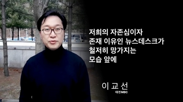  "용기를 낸 막내 기자들을 위한, 지역 MBC 동료들의 경위서" 영상에 참여한 대전MBC 이교선 기자. 