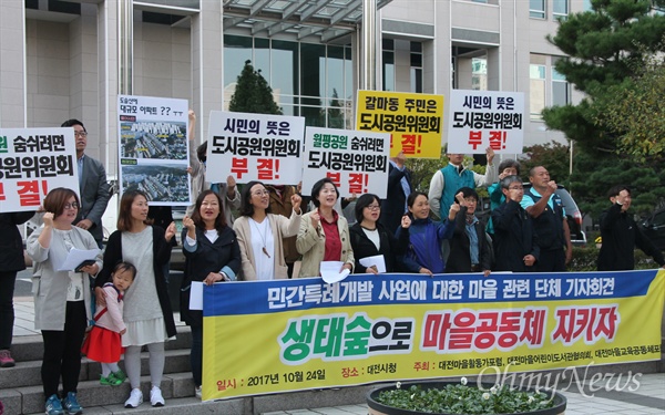 대전지역 마을활동가들이 24일 오전 대전시청 북문 앞에서 기자회견을 열어 오는 26일 열리는 제3차 도시공원위원회에서 월평공원 민간공원조서 특례사업의 '부결'을 촉구하고 있다.