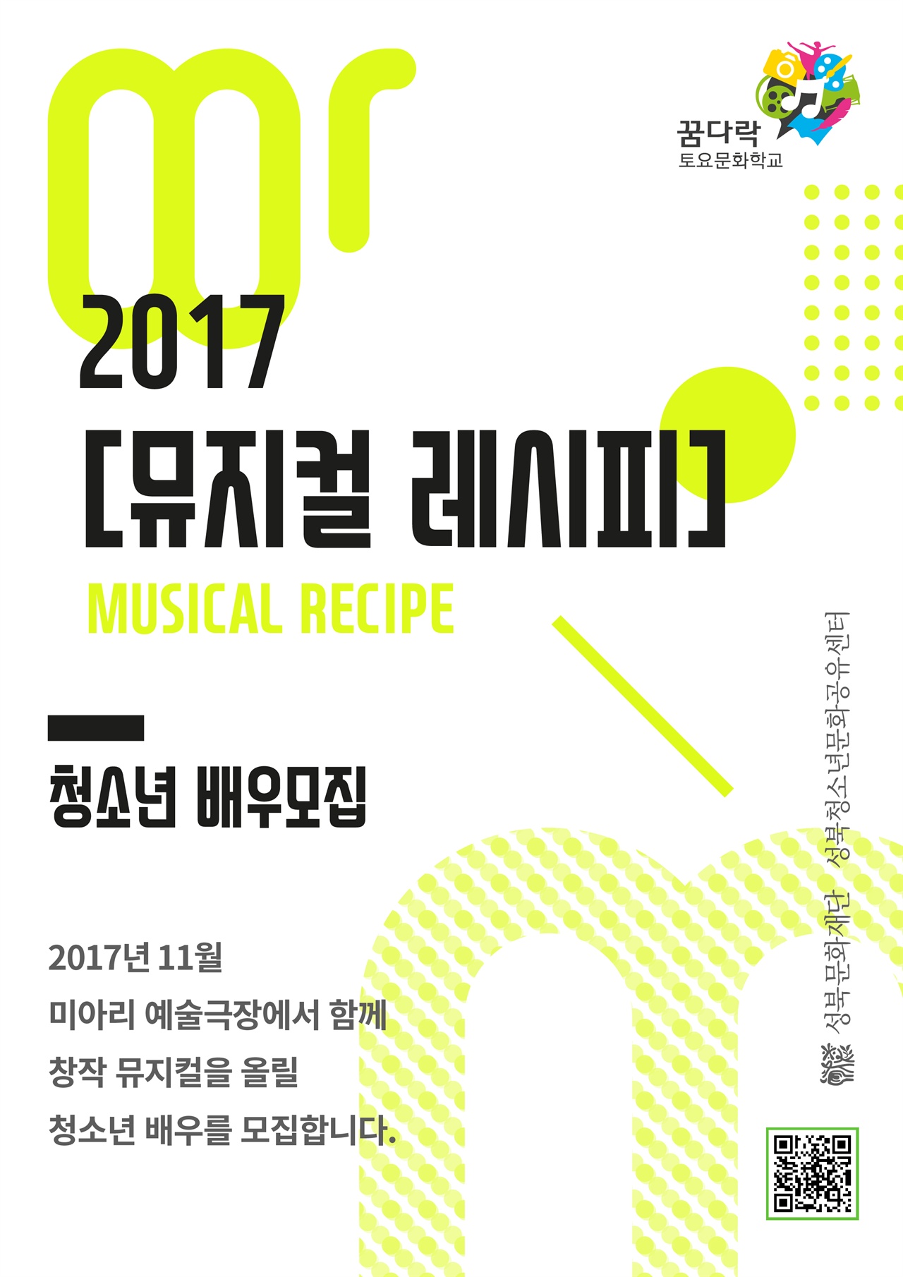 2017 [뮤지컬 레시피] 청소년 배우 모집 포스터 