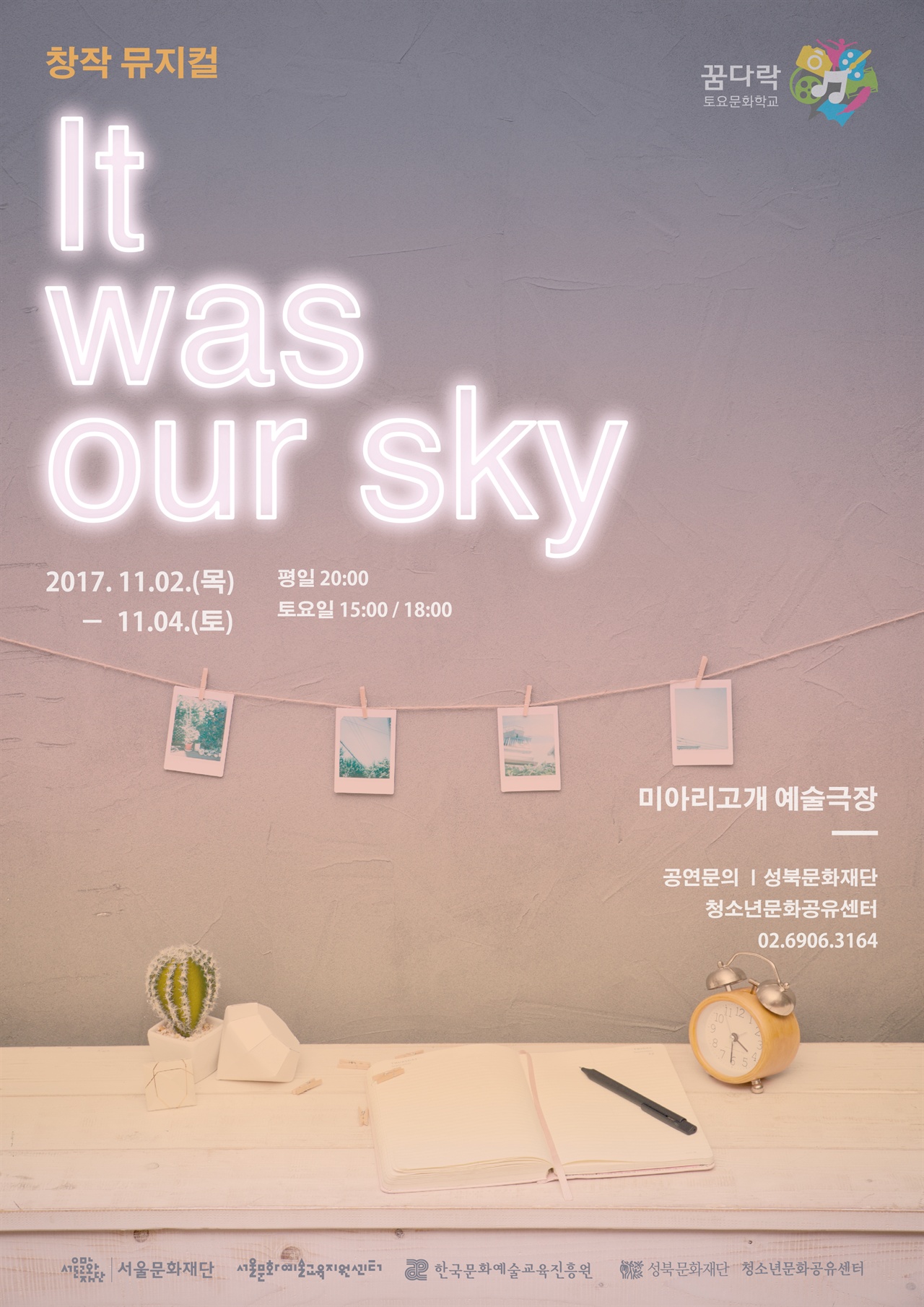창작뮤지컬 <It was our sky> 공연포스터