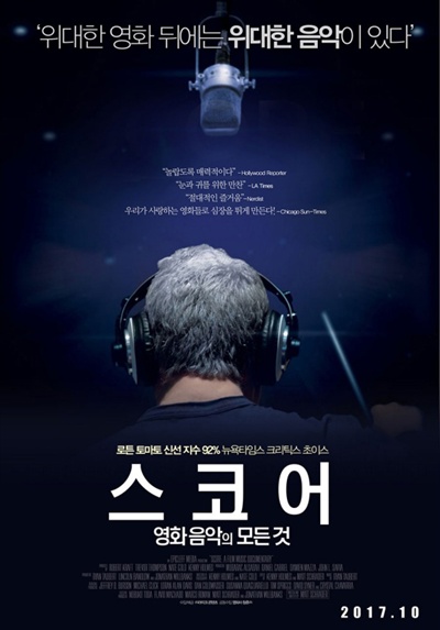  다큐멘터리 영화 <스코어: 영화 음악의 모든 것>의 포스터. 