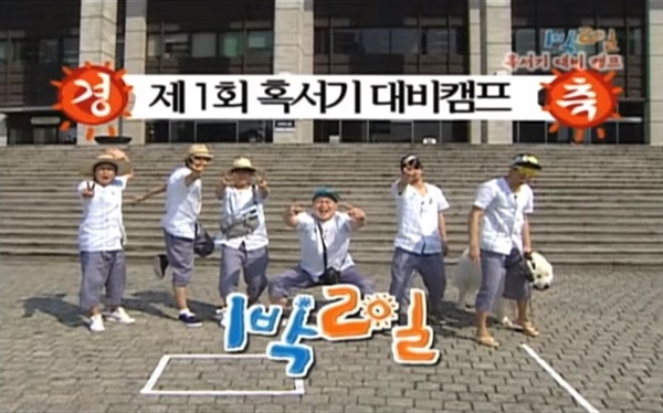  KBS 2TV <1박2일> 시즌1 캡처