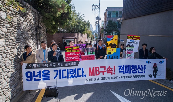  직장인 모임 ‘쥐를잡자특공대’와 이명박 심판 국민행동본부 회원들이 25일 오후 서울 강남구 논현동 이명박 전 대통령 자택 앞에서 기자회견을 열고 이 전 대통령 조사 및 구속을 촉구하고 있다. 