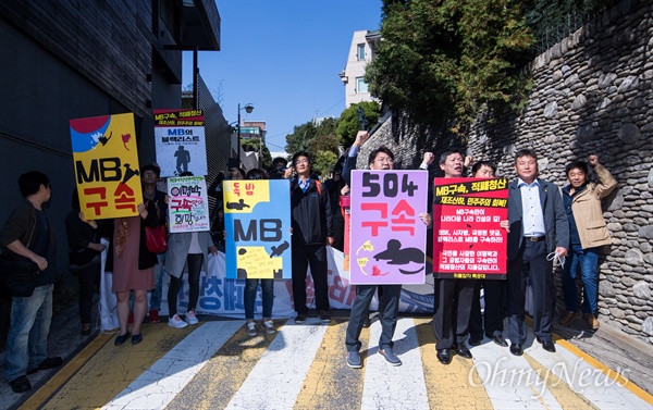  직장인 모임 ‘쥐를잡자특공대’와 이명박 심판 국민행동본부 회원들이 25일 오후 서울 강남구 논현동 이명박 전 대통령 자택 앞에서 기자회견을 열고 이 전 대통령 조사 및 구속을 촉구하고 있다. 