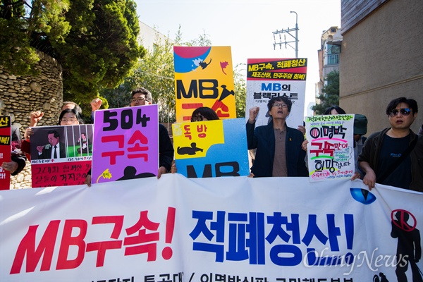  직장인 모임 ‘쥐를잡자특공대’와 이명박 심판 국민행동본부 회원들이 25일 오후 서울 강남구 논현동 이명박 전 대통령 자택 앞에서 기자회견을 열고 이 전 대통령 조사 및 구속을 촉구하고 있다. 