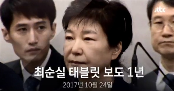  24일 방송된 JTBC <뉴스룸>의 한 장면. 