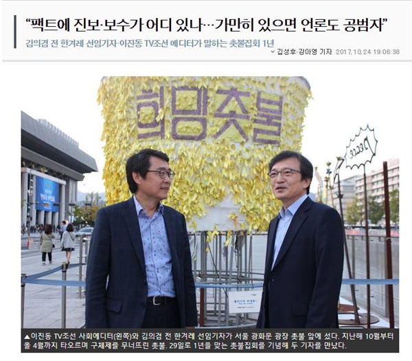  최근 <기자협회보>에 게재된 김의겸 전 한겨레 선임기자와 이진동 TV조선 사회에디터의 인터뷰. 