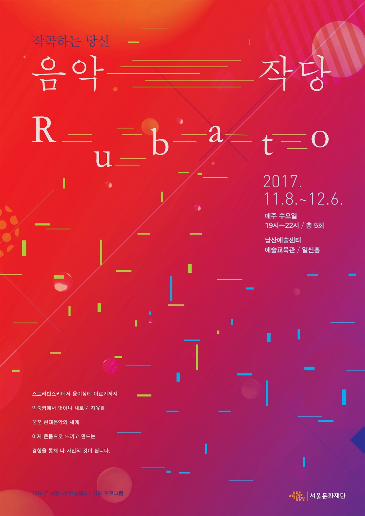 서울시민예술대학 기획프로그램으로 열리는 '음악작당 루바토'는 어렵기만 한 '현대음악'을 직접 체험하면서 작곡해보는 프로그램으로 구성했다. 루바토는 '자유로운 템포로'라는 뜻으로 해석되는 음악 기호이며, 현대음악의 성격을 잘 드러내기도 한다. 