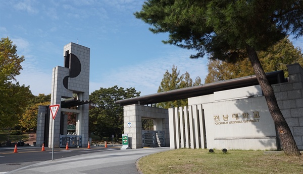 전남대학교 정문. 