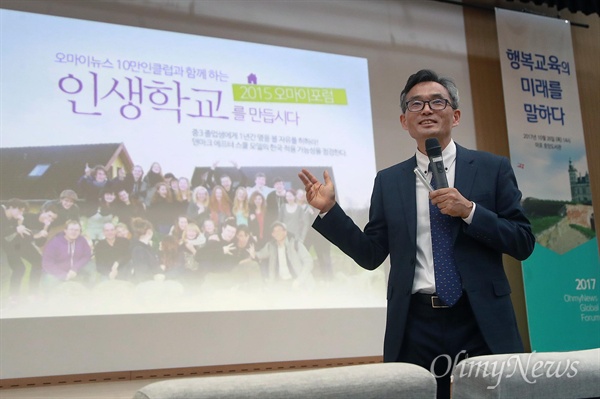 오연호 <오마이뉴스> 대표가 26일 오후 서울 성산동 마포중앙도서관에서 열린 ‘2017 오마이뉴스 글로벌 행복교육포럼’에 참석해 ‘행복한 교육과 행복한 학생을 위해 우리는 무엇을 할 것인가’라는 주제로 이야기를 나누고 있다. 