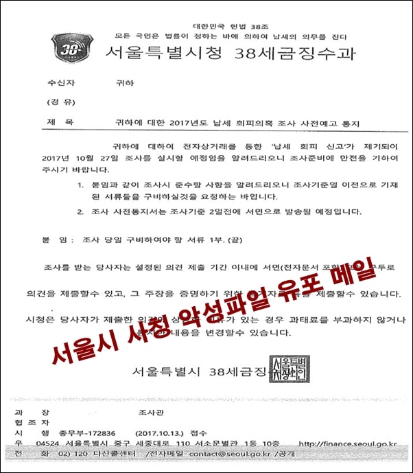  ’서울시 38세금징수과’를 사칭한 이메일. 공문에는 로고와 서울시장 직인, 웹사이트 주소까지 있다.