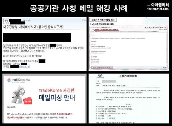  대출 등의 사기 피해로 소비자들의 경각심이 늘어나자, 경찰청, 무역협회, 공정거래위, UN 등 공공기관을 사칭한 메일 해킹 사례가 늘어나고 있다.