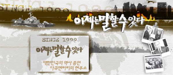 지난 1999년부터 2005년까지 총 100부작 특집 다큐멘터리로 MBC에서 방영된 <이제는 말할 수 있다> 시리즈는 한국사 수업에 있어서 교과서 다음 가는 최고의 '부교재'다.