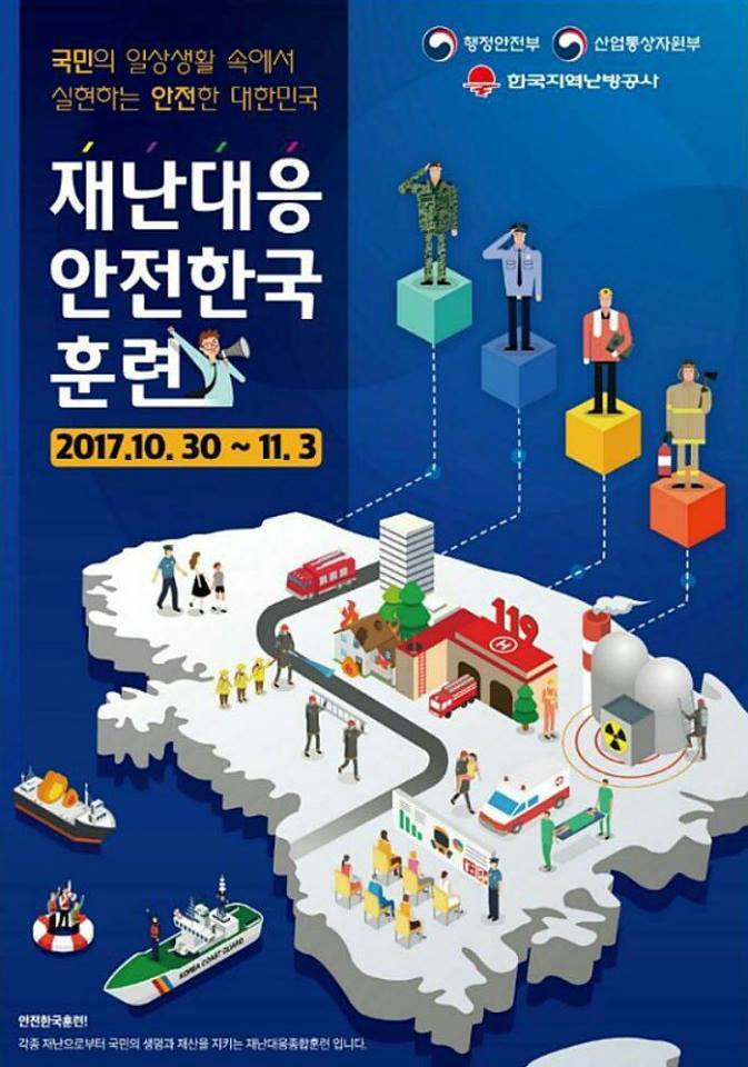 2017 재난대응 안전한국 훈련 포스터