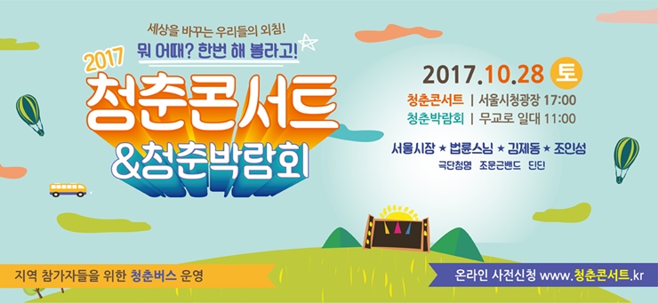 청춘콘서트&청춘박람회가 열렸다.