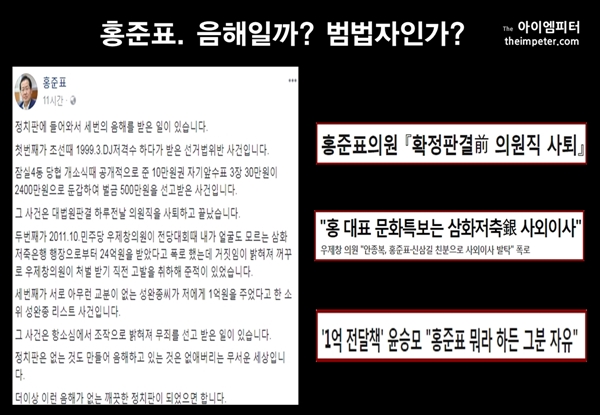  홍준표 대표는 페이스북에 자신과 연루된 불법 정치 자금 사건이 ‘음해’라고 밝혔다.