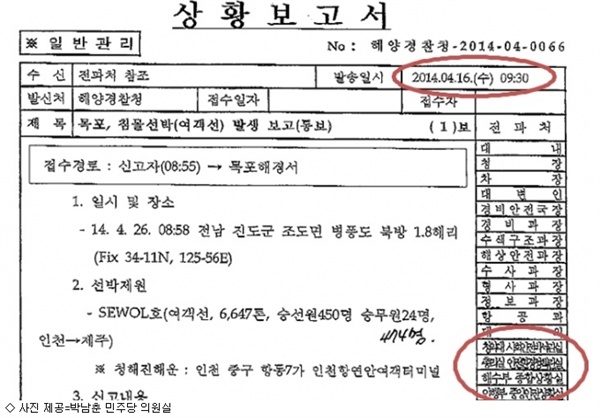 2014년 4월 16일 해경의 세월호 최초 보고서(제공: 박남춘 의원실)