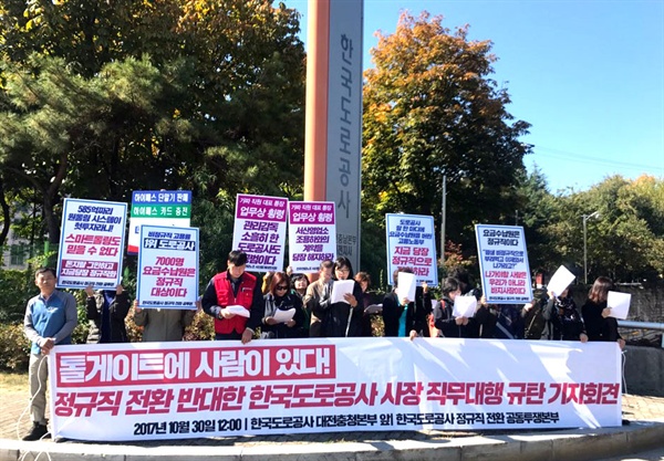 ‘한국도로공사 정규직전환공동투쟁본부‘는 10월 30일 한국도로공사 대전충청본부 앞에서 기자회견을 열었다.