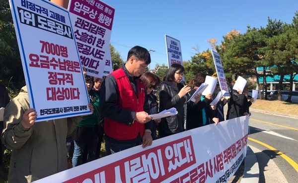 ‘한국도로공사 정규직전환공동투쟁본부‘는 10월 30일 한국도로공사 대전충청본부 앞에서 기자회견을 열었다.