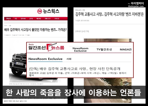일부 언론은 김주혁씨 사망 소식을 보도하면서 그가 탑승했던 차량 가격 등을 기사로 내보냈다.