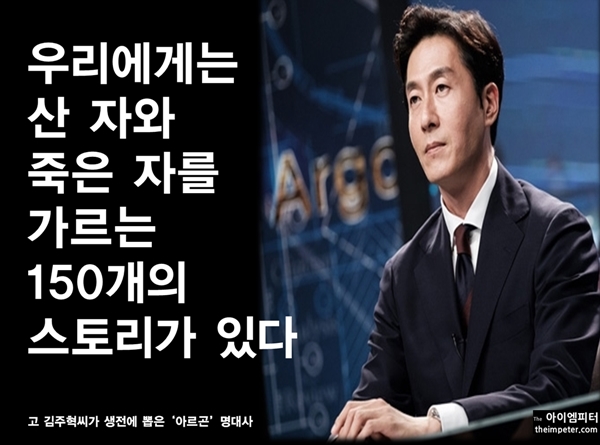 김주혁씨는 드라마 ‘아르곤’에서 언론이 어떻게 사고와 재난 뉴스를 전달해야 하는지를 연기로 보여줬다.
