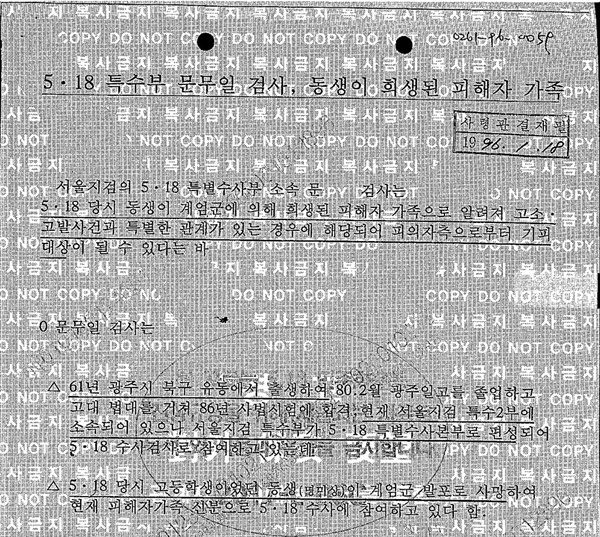  이철희 더불어민주당 의원이 31일 공개한 국군 기무사령부의 <5.18 특수부 문무일 검사, 동생이 희생된 피해자 가족> 문건. 이는 서울지검에 5.18 특별수사본부가 편성되고 얼마 지나지 않은 1996년 1월 작성된 것으로 문무일 현 검찰총장의 5.18 수사팀 배제 필요성을 강조하고 관련 동향 등을 담았다. 

