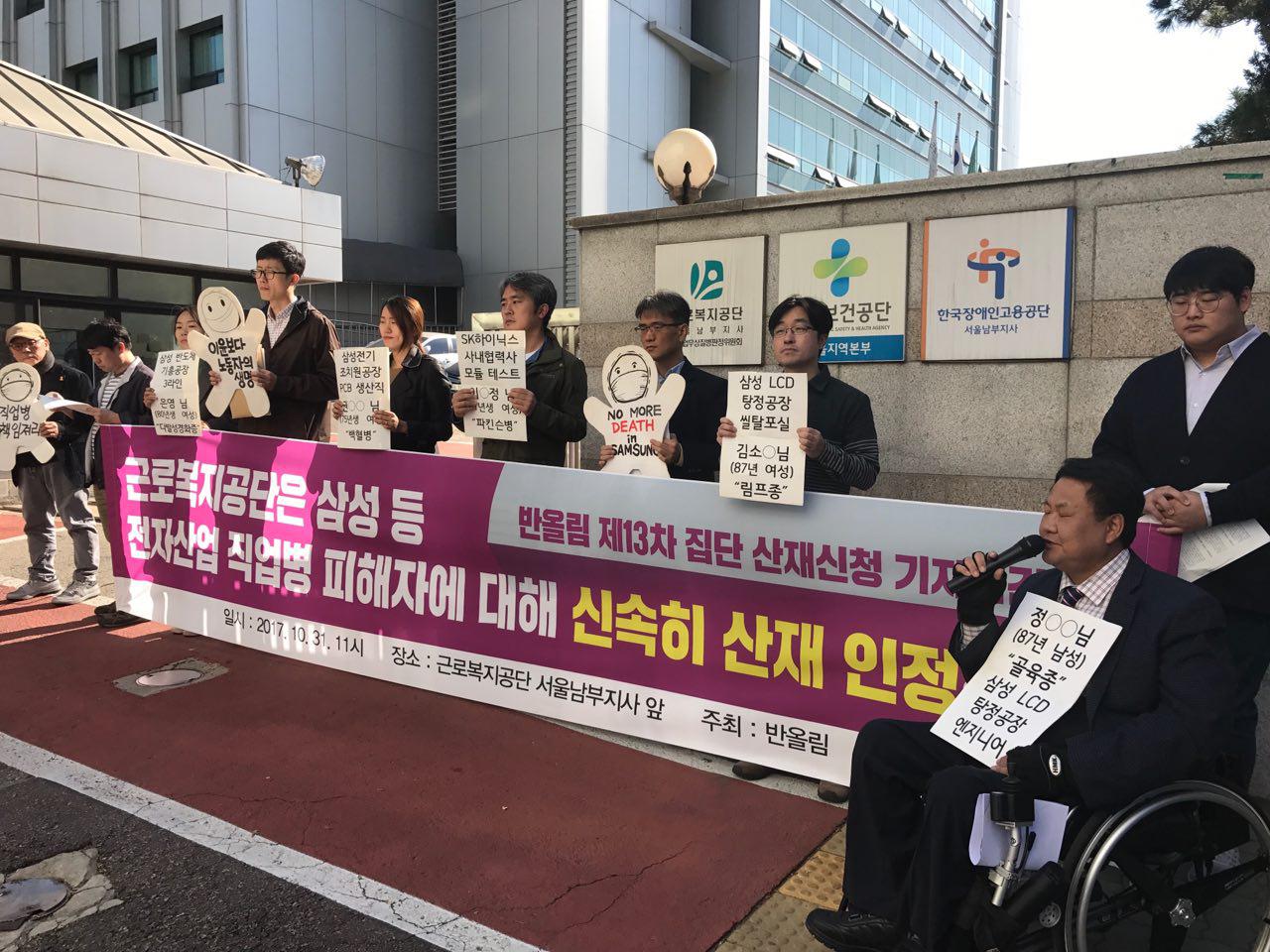 "근로복지공단은 삼성 등 전자산업 직업병 피해자에 대해 신속히 산재 인정하라." 지난 10월 31일(화) 반올림의 제13차 집단 산재신청 기자회견이 열렸다.