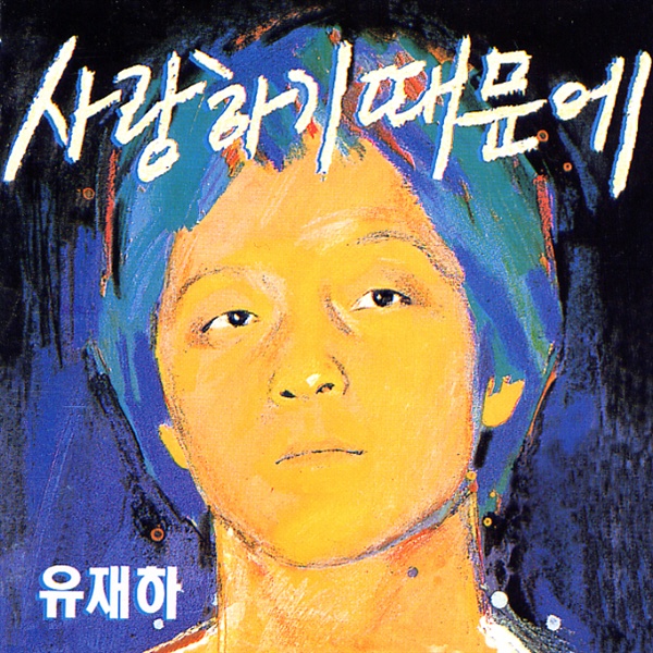  유재하 1집 앨범 CD 커버.  유재하와 전태관(봄여름가을겨울)의 어린 시절 친구인 현대미술가 서도호가 그린 작품이다.