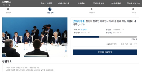 청와대 '국민청원' 페이지에 올라간 '생활동반자 등록법 '청원. 11월 1일 기준 약 2만 8천 명이 서명했다. 