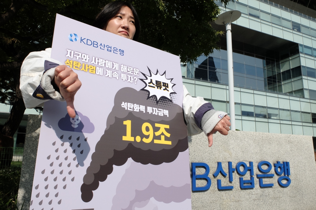 환경운동연합 활동가들이 10월 23일 여의도 한국산업은행 본점 앞에서 산업은행의 석탄화력 발전 투자 중단 선언을 촉구하고 있다.