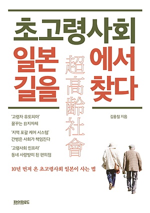 김웅철의 〈초고령사회 일본에서 길을 찾다〉