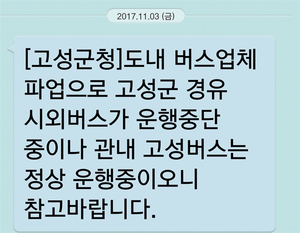  경남지역 시외버스 파업 관련 안내 문자.