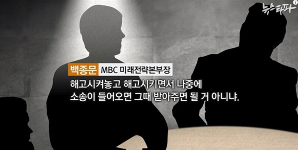  뉴스타파가 보도한 'MBC 고위간부의 밀담, “그 둘은 증거없이 잘랐다” 편에 나온 백종문 MBC미래전략본부장의 발언 