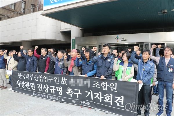 한국패션산업연구원 고 손아무개씨의 유족들과 공공운수노조는 3일 대구시청 앞에서 기자회견을 갖고 고인의 죽음에 대한 진상규명과 재발방지를 촉구했다.