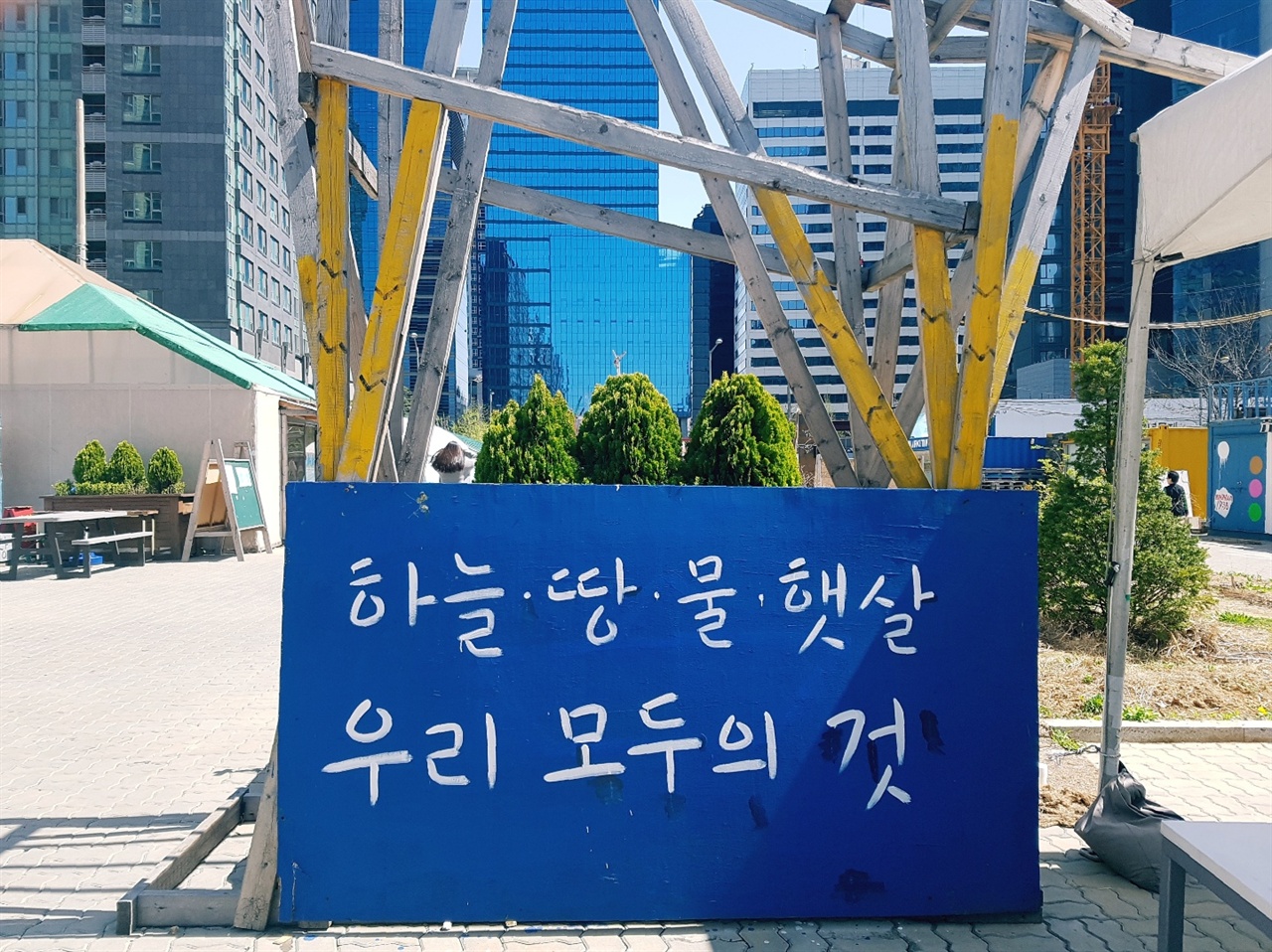 하늘·땅·물·햇살 우리 모두의 것 지난 4월 촬영한 경의선 공유지에 세워진 푯말. 이것을 세운 사람들은 공유지의 공공적 가치를 회복하기 위한 실천적 대안을 찾기 위해 '경의선 공유지 시민행동'을 한다.