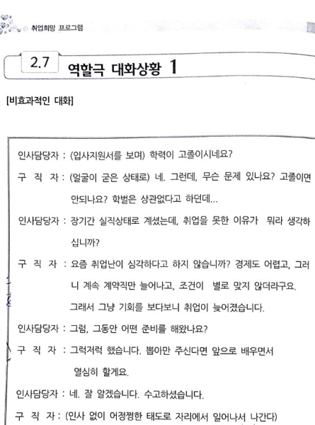 구직자와 인사담당자의 역할극 대화상황 고용노동부 '취업희망 프로그램' 교재 내용 중