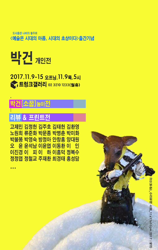 박건 개인전 [소꿉]놀이전 웹포스터. 포스터 작품 제목은 강2_416으로 부분이미지다. 선물용 수건위에 소꿉으로 연출한 미니어처 작품으로써 역사의 강으로 흘러가는 세월호의 아픔과 촛불의 뜻을 새긴 2017년 신작이다.