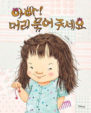 우리 둘째와 표정이 똑닮은 표정의 은수가 주인공인 <아빠! 머리 묶어 주세요>