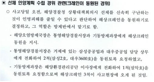 감사원에 제출된 해경의 문건에 의하면, 해경청장은 09:05경 사고 발생 사실을 인지했고, 09:10~10:10까지 위기관리실에서 상황대책회의를 주재하면서 상황을 점검했으며, 선체 인양의 중요성을 인식하고 해상 크레인을 동원했다고 한다.  



