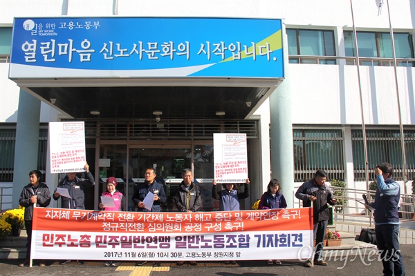 민주노총일반노동조합은 6일 창원고용노동지청 앞에서 기자회견을 열었다.